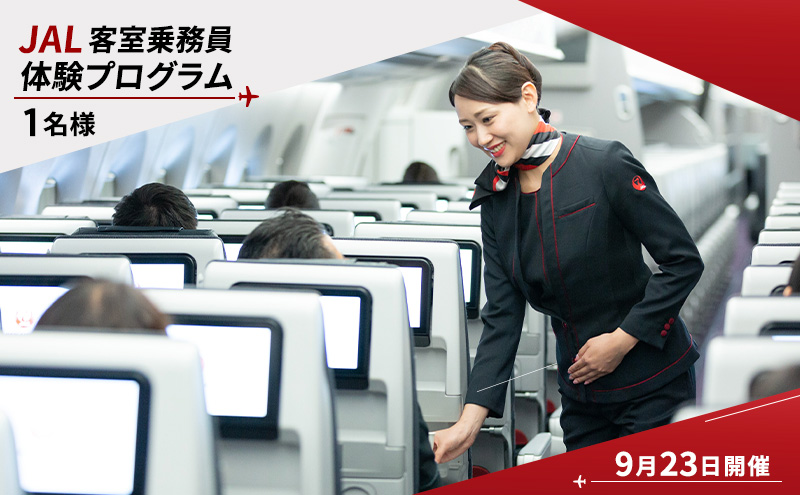 【9月23日開催】JAL 客室乗務員体験プログラム(1名様) 体験 体験型プログラム 客室乗務員 日本航空 職業体験 ドリンクサービス 機内アナウンス ビジネスクラス 機内食 大田区 東京都