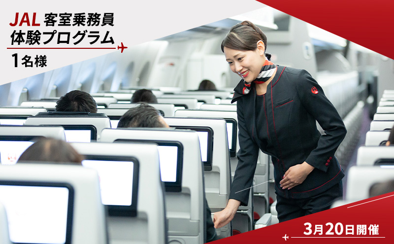 【3月20日開催】JAL 客室乗務員体験プログラム(1名様) 体験 体験型プログラム 客室乗務員 日本航空 職業体験 ドリンクサービス 機内アナウンス ビジネスクラス 機内食 大田区 東京都