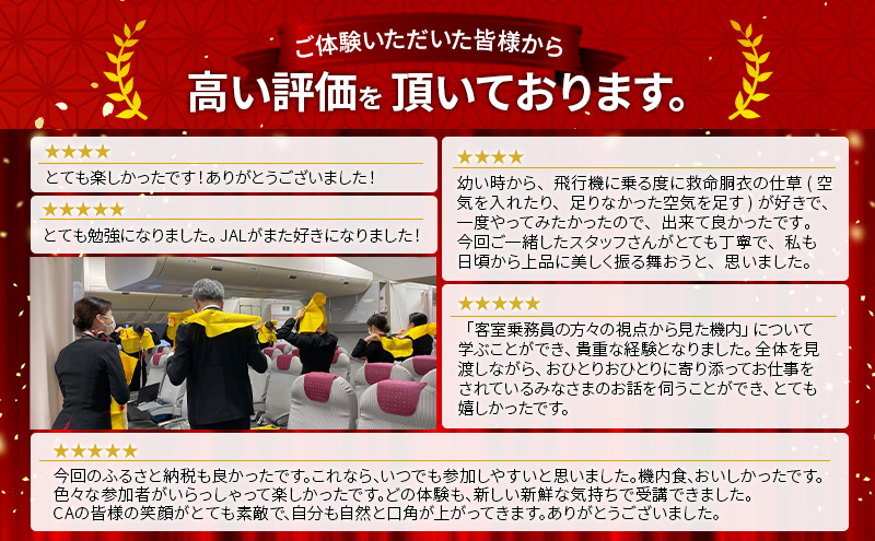 飛行機 【2月21日(土)開催】JAL 客室乗務員 体験プログラム 1名様 体験チケット 食事