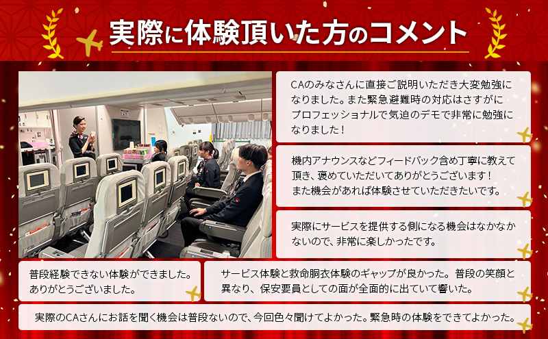 【3月20日開催】JAL 客室乗務員体験プログラム(1名様) 体験 体験型プログラム 客室乗務員 日本航空 職業体験 ドリンクサービス 機内アナウンス ビジネスクラス 機内食 大田区 東京都