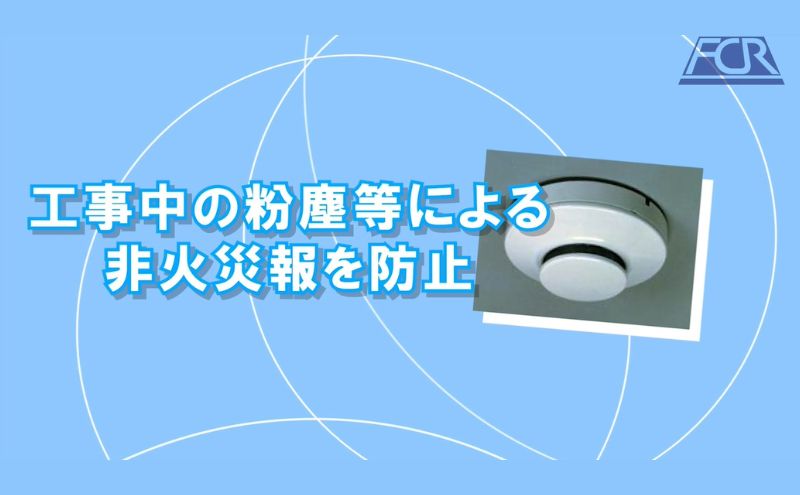 工事現場の養塵棒 工事 養生 ようじんぼう 煙感知器カバー 非火災報防止 ワンタッチ 伸縮 簡単 コンパクト