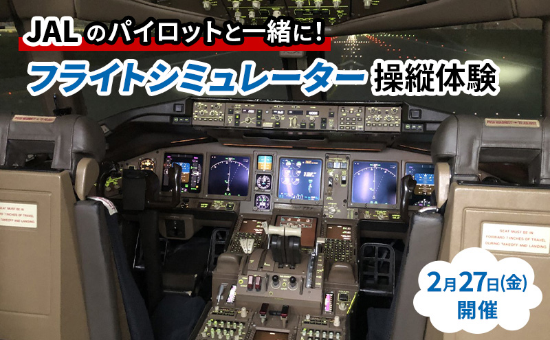 【日本航空主催】2/27(金)フライトシミュレーター体験 チケット 体験 日本航空 JAL 飛行機 コックピット フライトシミュレーター パイロット 機長 操縦体験 大田区 東京都