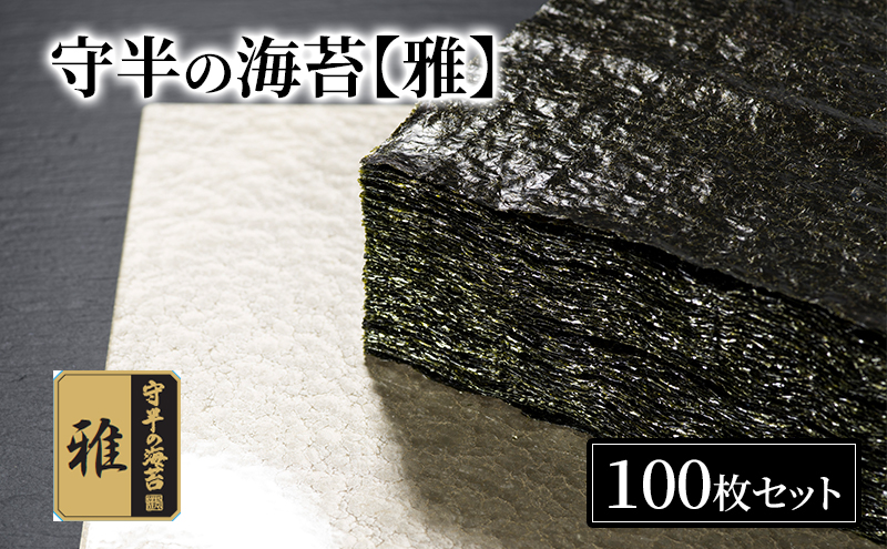 守半の海苔【雅】業務用100枚 海苔 のり 板海苔 焼海苔 おにぎり 手巻き 寿司 お茶漬け 海苔茶漬け 業務用 お取り寄せ 大田区 東京都