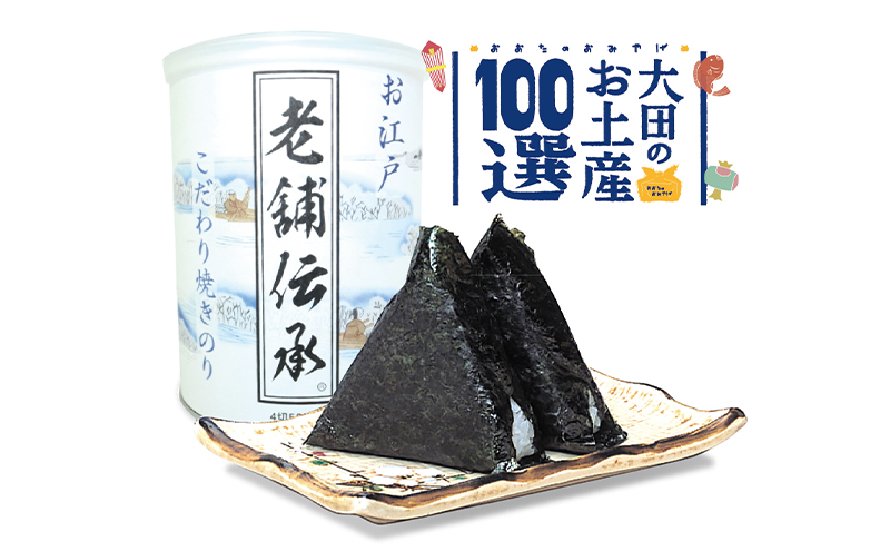 守半の海苔三昧”大田のお土産100選”詰合せ 海苔 のり 焼きのり 味のり 大森海苔 海苔茶漬 食べ比べ セット 詰合せ お土産 お土産100選 贈答品 ギフト 大田区 東京都