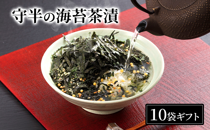 守半の海苔茶漬10袋ギフト お茶漬け 茶漬け 海苔茶漬 海苔 のり お取り寄せ 贈答品 ギフト 大田区 東京都