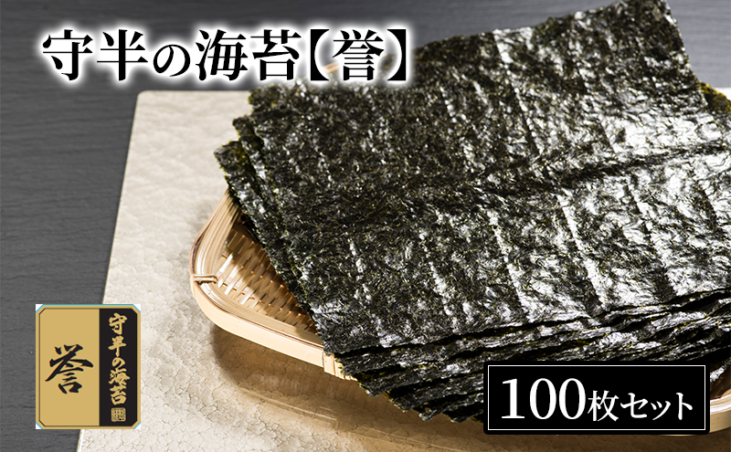 守半の海苔【誉】業務用100枚  海苔 のり 板海苔 焼海苔 おにぎり 手巻き 寿司 お茶漬け 海苔茶漬け 業務用 お取り寄せ 大田区 東京都