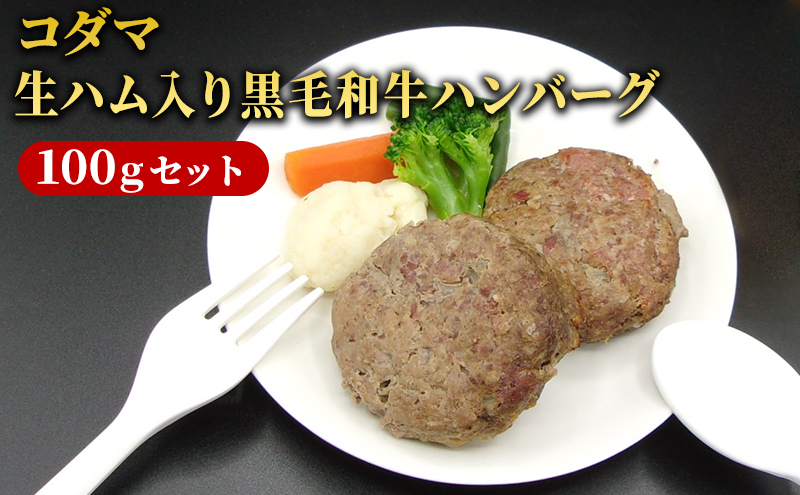 ハンバーグ コダマ生ハム入り黒毛和牛ハンバーグ100gセット 牛肉 肉 黒毛和牛 ジューシー 旨味 生ハム 香り 贅沢 セット 湯煎 簡単調理 大田区 東京都