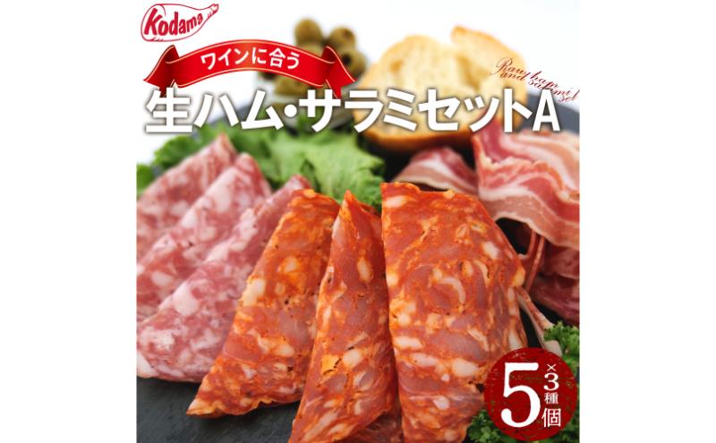 生ハム コダマ生ハム・サラミセットA サラミ 国産 山形豚 豚肉 バラ セット パンチェッタスライス サラミナポリ風スライス サラミピカンテ風スライス 熟成 大田区 東京都