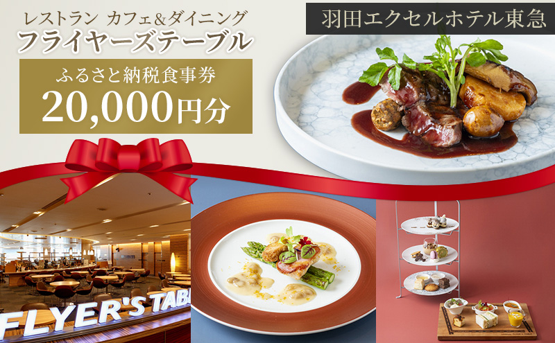 食事券 東京 羽田エクセルホテル東急 レストラン カフェ＆ダイニング フライヤーズテーブル ふるさと納税食事券 20,000円分 チケット 利用券 ホテル レストラン カフェ 大田区 東京都