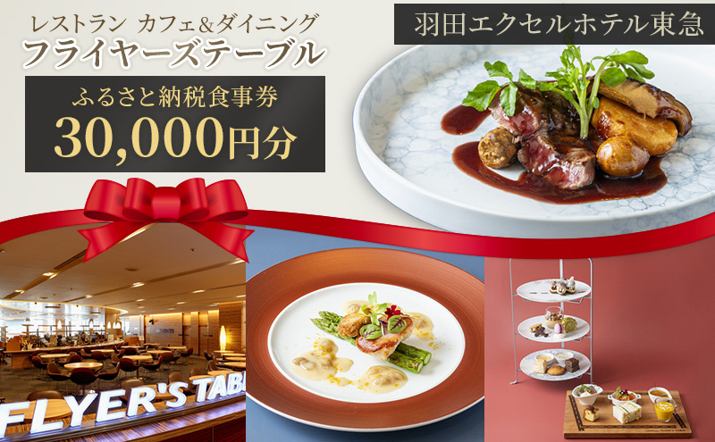 食事券 東京 羽田エクセルホテル東急 レストラン カフェ＆ダイニング フライヤーズテーブル ふるさと納税食事券 30,000円分 チケット 利用券 ホテル レストラン カフェ 大田区 東京都