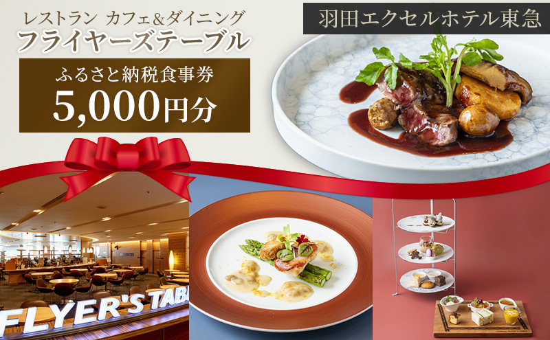 食事券 東京 羽田エクセルホテル東急 レストラン カフェ＆ダイニング フライヤーズテーブル ふるさと納税食事券 5,000円分 チケット 利用券 ホテル レストラン カフェ 大田区 東京都