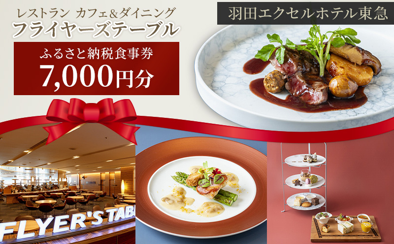 食事券 東京 羽田エクセルホテル東急 レストラン カフェ＆ダイニング フライヤーズテーブル ふるさと納税食事券 7,000円分 チケット 利用券 ホテル レストラン カフェ 大田区 東京都