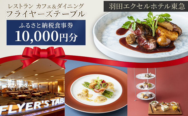 食事券 東京 羽田エクセルホテル東急 レストラン カフェ＆ダイニング フライヤーズテーブル ふるさと納税食事券 10,000円分 チケット 利用券 ホテル レストラン カフェ 大田区 東京都