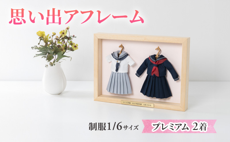 制服ミニチュアリメイク額装「思い出アフレーム」プレミアム2着セット【制服を額から取り外せるタイプ】