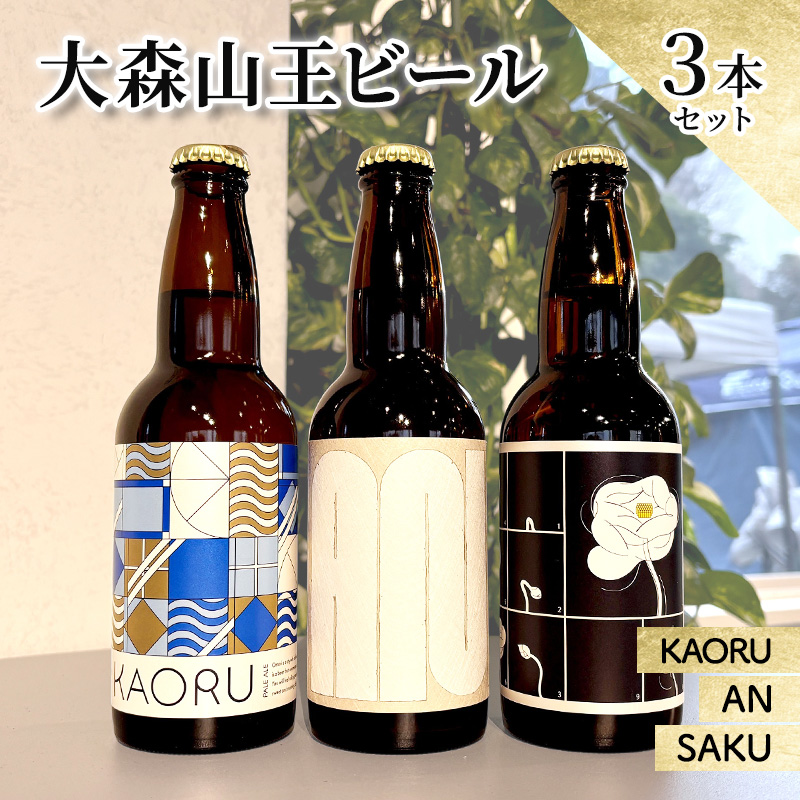 大森山王ビール3本セット　クラフトビール ビール 詰合せ 大森山王 東京都