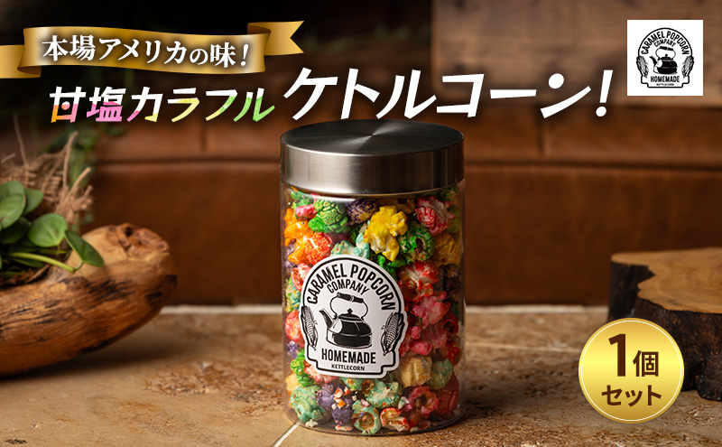 本場アメリカの味！甘塩カラフルケトルコーン！×1 ポップコーン カラフル スイーツ 菓子 かわいい おしゃれ プレゼント ギフト 大田区 東京都