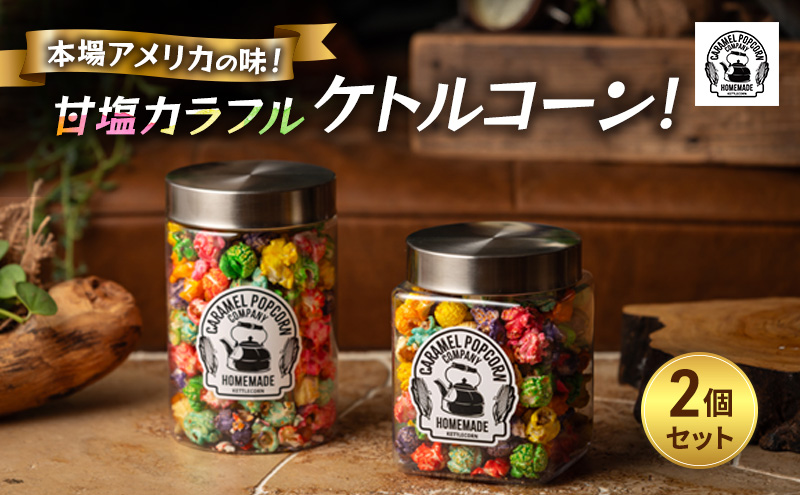 【2個セット】本場アメリカの味！甘塩カラフルケトルコーン！×2 ポップコーン カラフル スイーツ 菓子 かわいい おしゃれ プレゼント ギフト 大田区 東京都