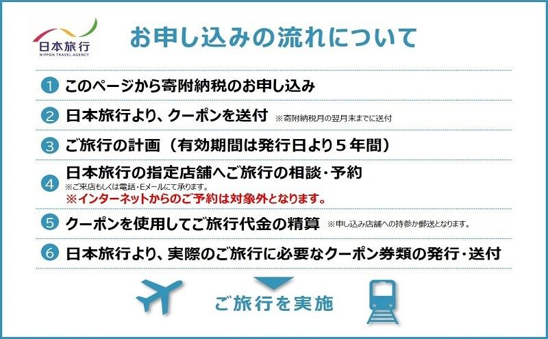 東京都大田区 　日本旅行　地域限定旅行クーポン90,000円分 宿泊・体験