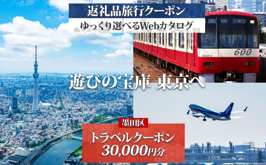 大田区 後から選べる旅行Webカタログで使える！ 旅行クーポン（30,000円分） 旅行券 宿泊券