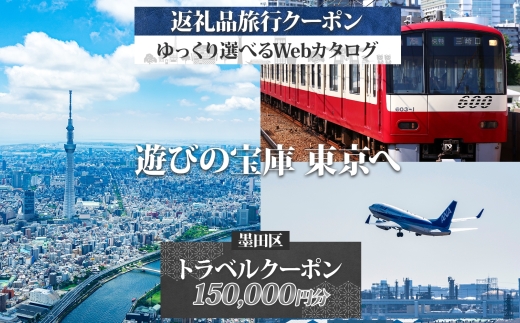 大田区 後から選べる旅行Webカタログで使える！ 旅行クーポン（150,000円分） 旅行券 宿泊券 