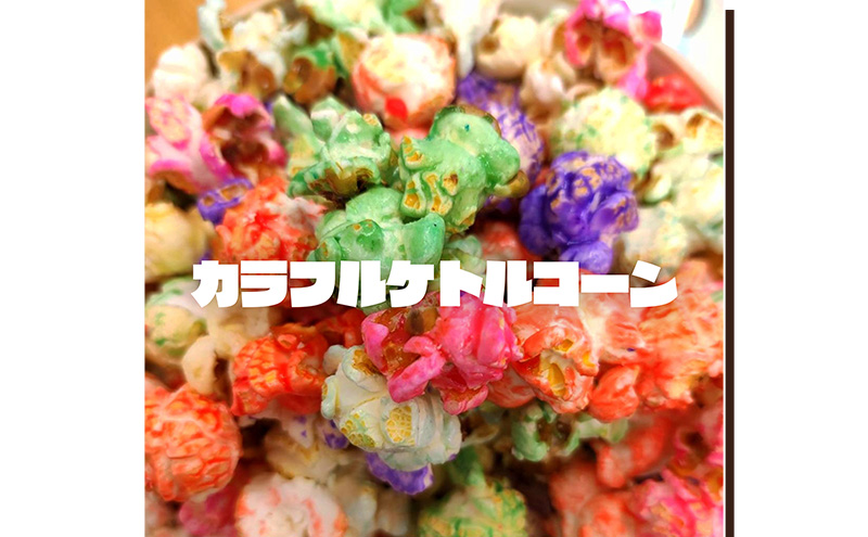 ã2åã»ãããæ¬å Žã¢ã¡ãªã«ã®å³ïŒçå¡©ã«ã©ãã«ã±ãã«ã³ãŒã³ïŒÃ2 ãããã³ãŒã³ ã«ã©ãã« ã¹ã€ãŒã èå ãããã ãããã ãã¬ãŒã³ã ã®ãã 倧ç°åº æ±äº¬éœ