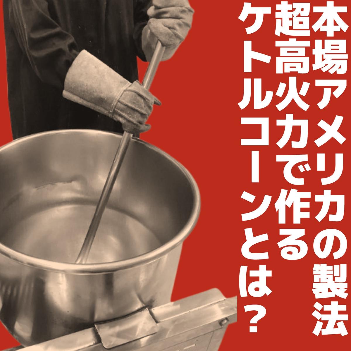 【3個セット】とにかく濃い！二度漬け！キャラメルポップコーン！×1＆本場アメリカの味！甘塩カラフルケトルコーン！×2 ポップコーン カラフル キャラメルスイーツ かわいい プレゼント 大田区 東京都