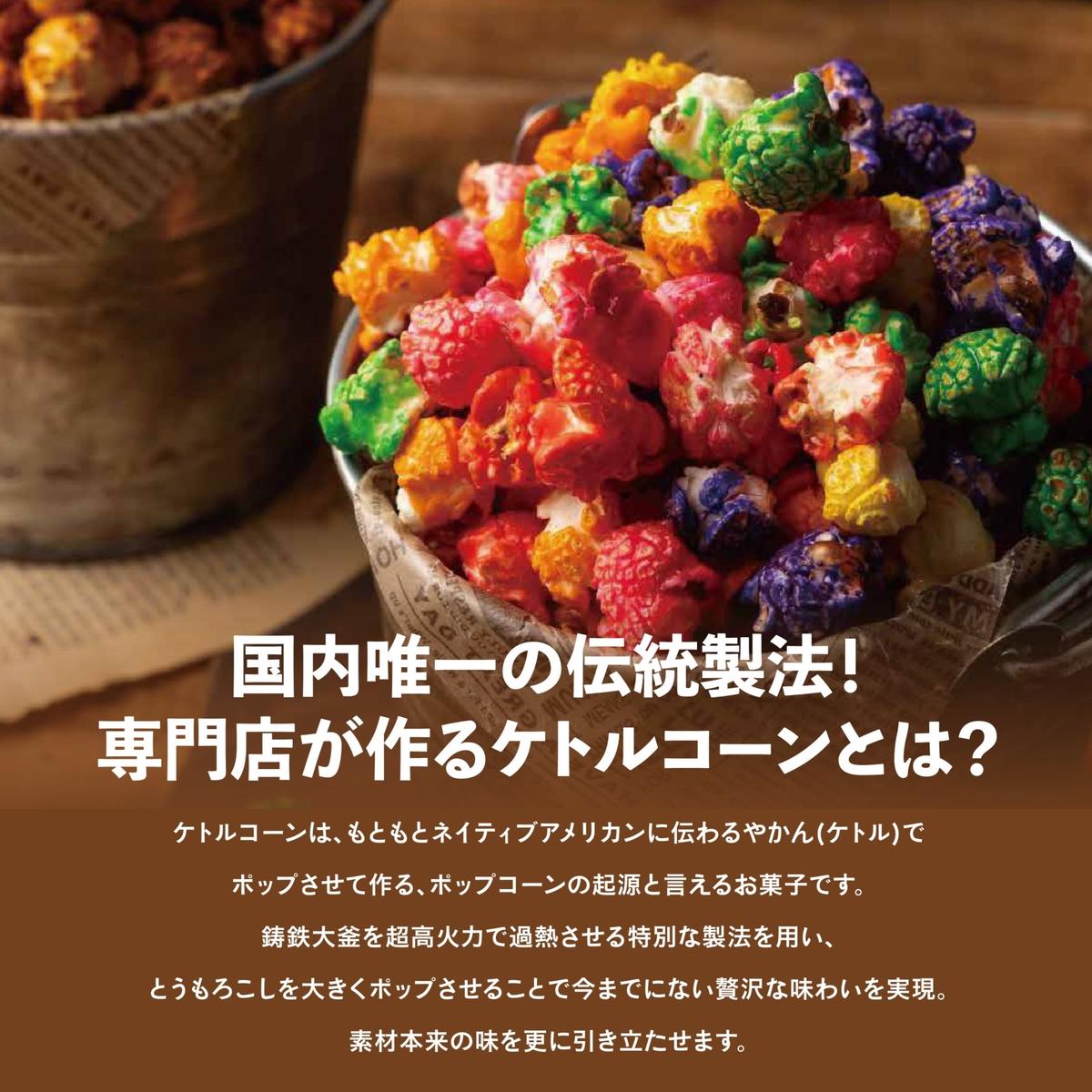 【3個セット】とにかく濃い！二度漬け！キャラメルポップコーン！×1＆本場アメリカの味！甘塩カラフルケトルコーン！×2 ポップコーン カラフル キャラメルスイーツ かわいい プレゼント 大田区 東京都