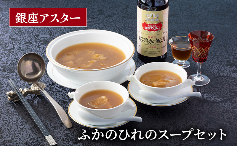 ふかのひれのスープセット ふかひれ フカヒレ 濃厚 鶏ガラスープ 香り高い うま味 銀座アスター 伝統 中華 中華料理 中国料理 大田区 東京都