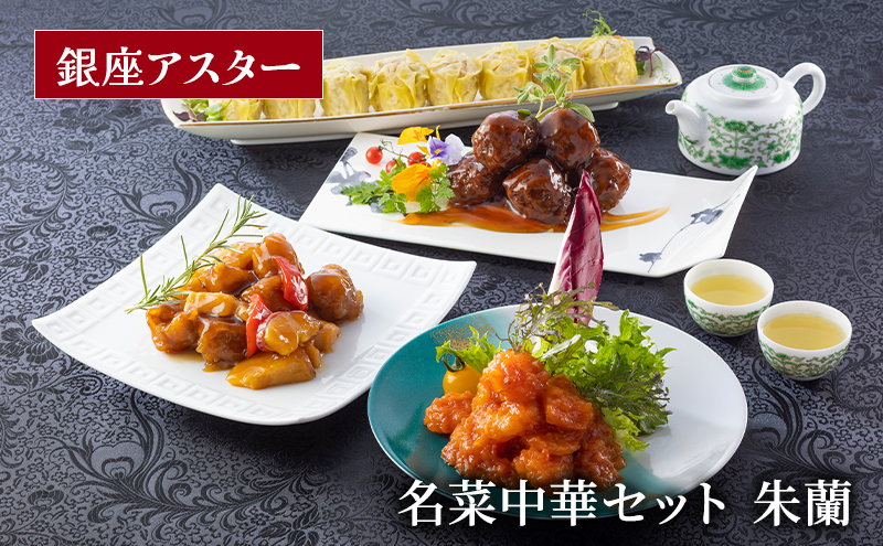 中華料理 名菜中華セット 朱蘭 酢豚 肉団子 甘酢あんかけ エビチリ 海老 海老焼売 しゅうまい セット 銀座アスター 伝統 中華 中国料理 大田区 東京都