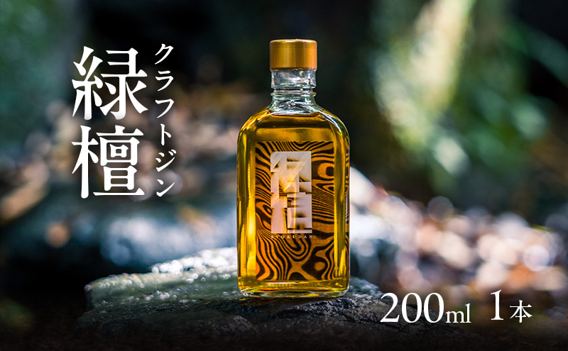 クラフトジン 緑檀 (りょくだん) 200ml ボトル 1本 ジン お酒 ギフト プレゼント 贈り物 大田区 東京都