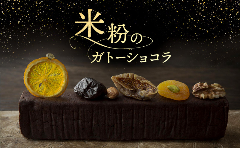 米粉のガトーショコラ お菓子 焼菓子 スイーツ 米粉 グルテンフリー オーガニックショコラ おやつ 手土産 お土産 ギフト プレゼント お取り寄せ 大田区 東京