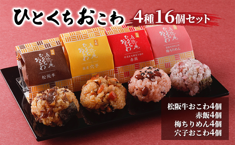 おこわ ひとくちおこわ4種16個セット ひとくちおこわ 羽田空港 手軽 個包装 簡単調理 すき焼き風 梅ちりめん さっぱり 赤飯 丹波産大納言小豆 穴子 国産穴子 山椒 大田区 東京都
