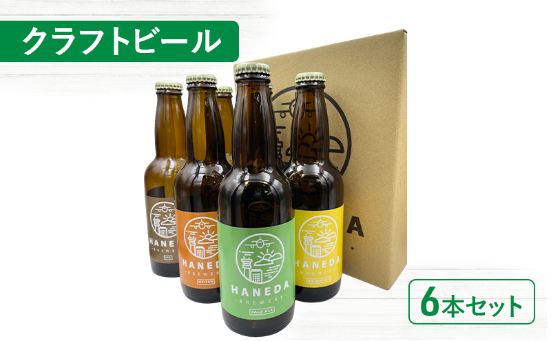 クラフトビール6本セット ビール お酒 飲み比べ セット 詰め合わせ 羽田ビール ギフト プレゼント 大田区 東京都
