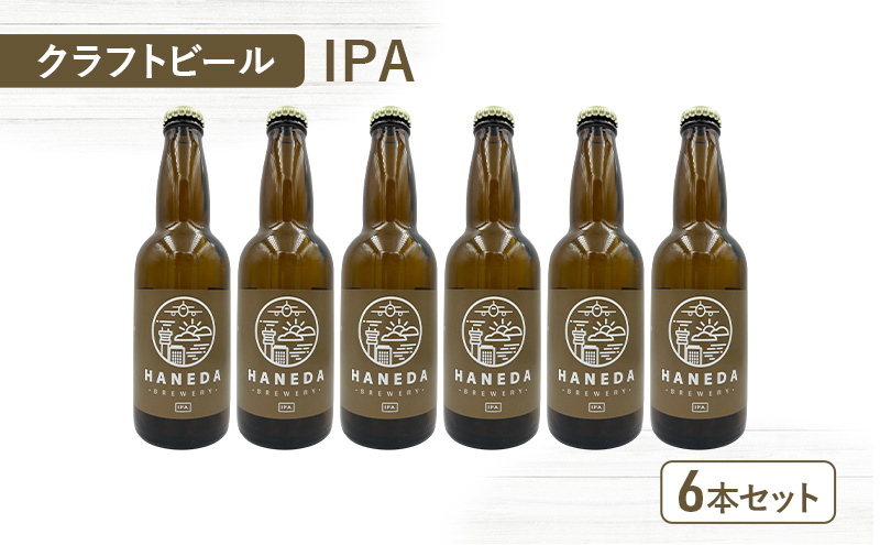 クラフトビール IPA 6本セット ビール お酒 セット 羽田ビール ギフト プレゼント 大田区 東京都