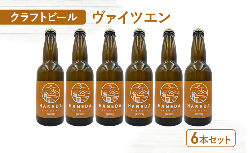 クラフトビール ヴァイツエン 6本セット ビール お酒 セット 羽田ビール ギフト プレゼント 大田区 東京都