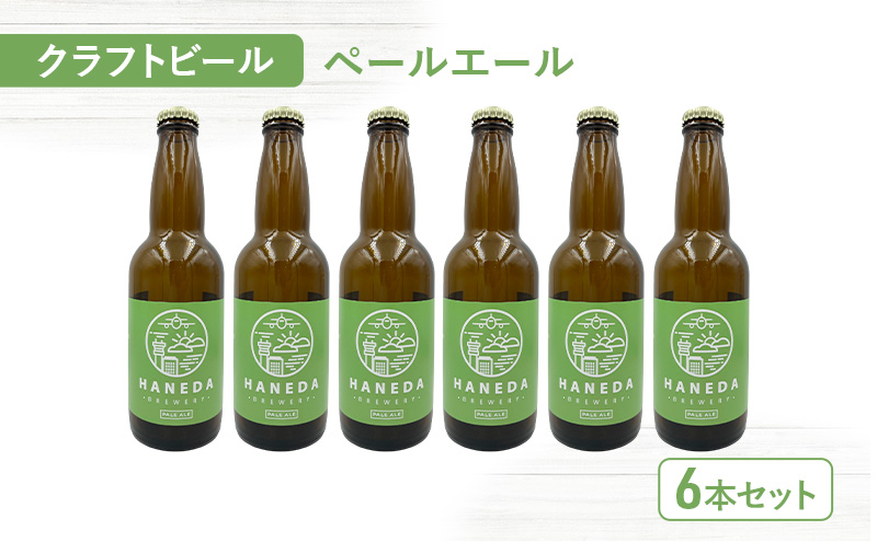 クラフトビール ペールエール 6本セット ビール お酒 セット 羽田ビール ギフト プレゼント 大田区 東京都