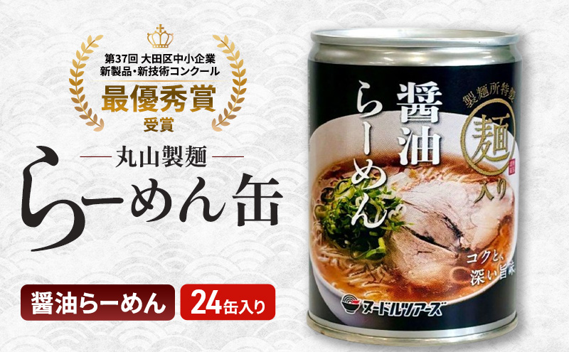 らーめん缶「醤油らーめん」24缶 ラーメン 缶詰 小麦粉麺 常温 調理不要 即食 非常食 備蓄食 大田区 東京都