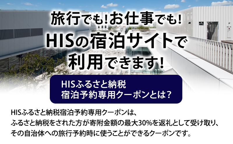 HISふるさと納税宿泊予約専用クーポン（東京都大田区）90,000円分