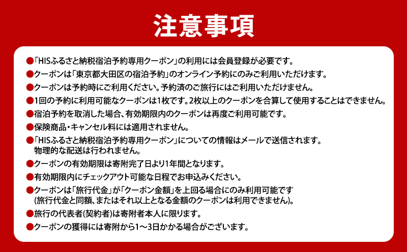 HISふるさと納税宿泊予約専用クーポン（東京都大田区）90,000円分