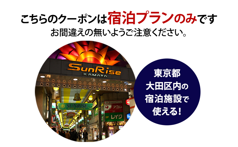 HISふるさと納税宿泊予約専用クーポン（東京都大田区）30,000円分