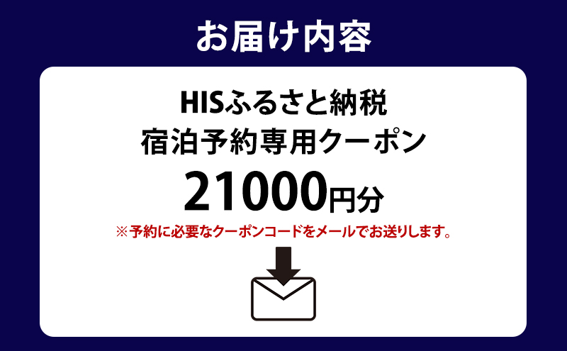 HISふるさと納税宿泊予約専用クーポン（東京都大田区）21,000円分
