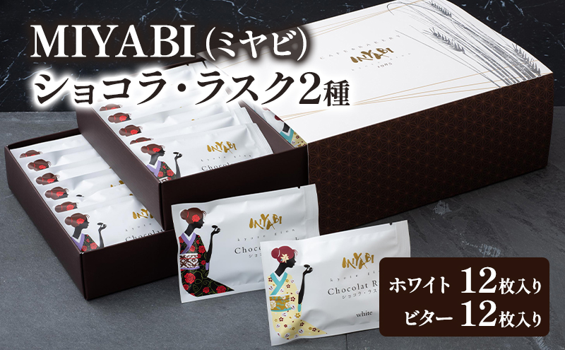 MIYABI (ミヤビ) ショコラ・ラスク 2種 (ホワイト、ビター) 24枚入り　ラスク ショコラ ギフト 手土産 菓子 洋菓子 焼き菓子 おやつ スイーツ セット 詰合せ お取り寄せ 東京