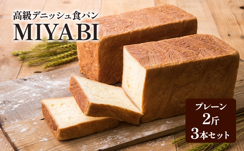 高級デニッシュ食パン「MIYABI」 ミヤビパン プレーン2斤 3本セット　パン 食パン 高級食パン デニッシュ食パン ふんわり しっとり もっちり 宮家献上品 朝食 直営工場 羽田 東京