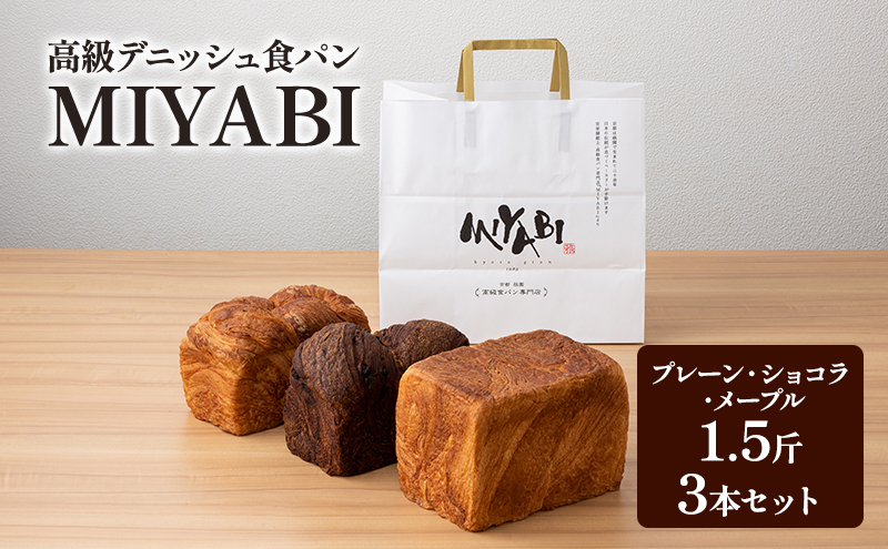 高級デニッシュ食パン「MIYABI」ミヤビパン 人気3本セット (プレーン1.5斤、ショコラ、メープル×各1本)　パン 食パン 高級食パン デニッシュ食パン ふんわり しっとり もっちり 宮家献上品 朝食 直営工場 羽田 東京