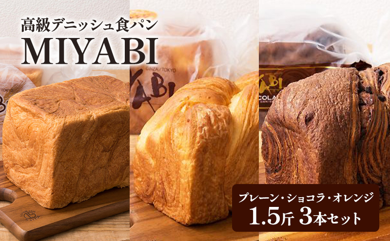 高級デニッシュ食パン「MIYABI」ミヤビパン 人気3本セット (プレーン1.5斤、ショコラ、オレンジ×各1本)　パン 食パン 高級食パン デニッシュ食パン ふんわり しっとり もっちり 宮家献上品 朝食 直営工場 羽田 東京