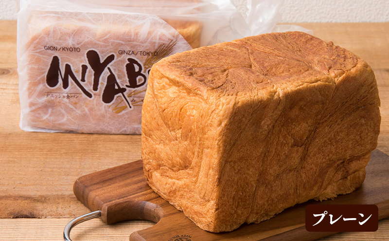 高級デニッシュ食パン「MIYABI」ミヤビパン 人気3本セット (プレーン1.5斤、ショコラ、オレンジ×各1本)　パン 食パン 高級食パン デニッシュ食パン ふんわり しっとり もっちり 宮家献上品 朝食 直営工場 羽田 東京