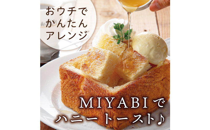 高級デニッシュ食パン「MIYABI」 ミヤビパン プレーン2斤 3本セット　パン 食パン 高級食パン デニッシュ食パン ふんわり しっとり もっちり 宮家献上品 朝食 直営工場 羽田 東京