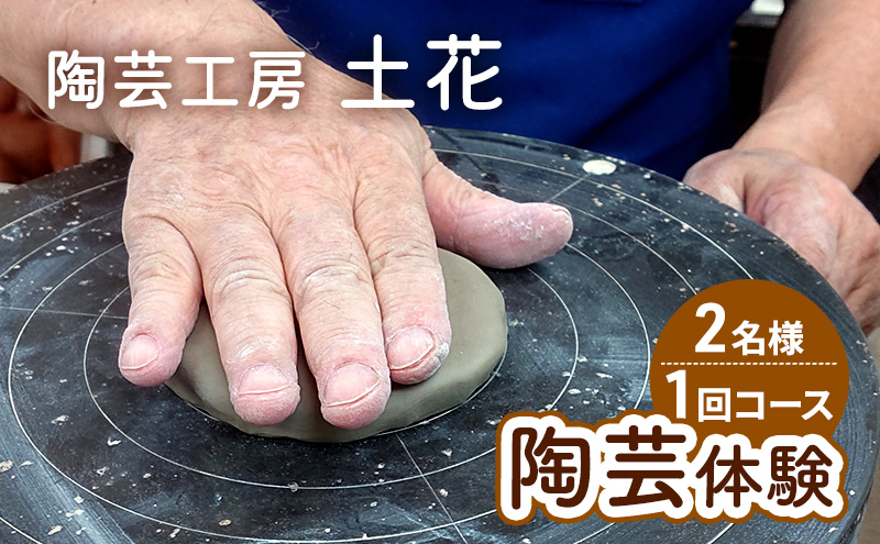 陶芸 陶芸体験 2名様 1回コース 体験 少人数制 手びねり 湯のみ マグカップ 粘土遊び ラクラク作業 器 フィギュア アクセス良好 大田区 東京都