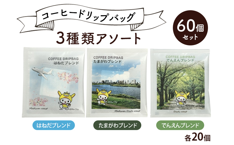 コーヒードリップバッグ 3種類アソート 60個セット (はねだブレンド たまがわブレンド でんえんブレンド 各20個) 珈琲 こーひー コーヒー ドリップコーヒー ドリップ 粉 ブレンド 自家焙煎 オリジナルブレンド 東京都 大田区