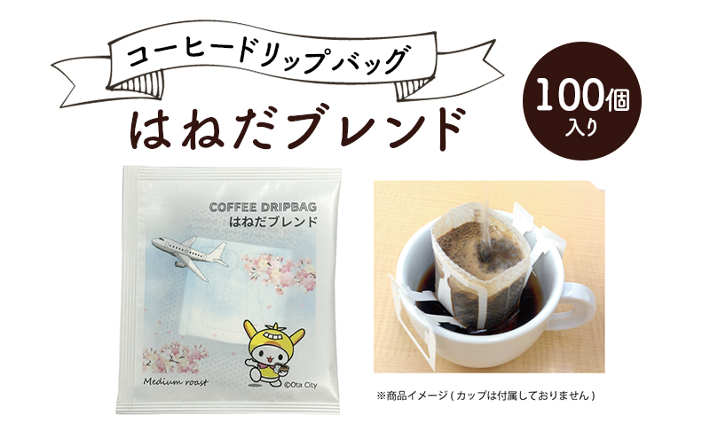 コーヒードリップバッグ はねだブレンド 100個入り 珈琲 こーひー コーヒー ドリップコーヒー ドリップ 粉 ブレンド 自家焙煎 オリジナルブレンド 東京都 大田区